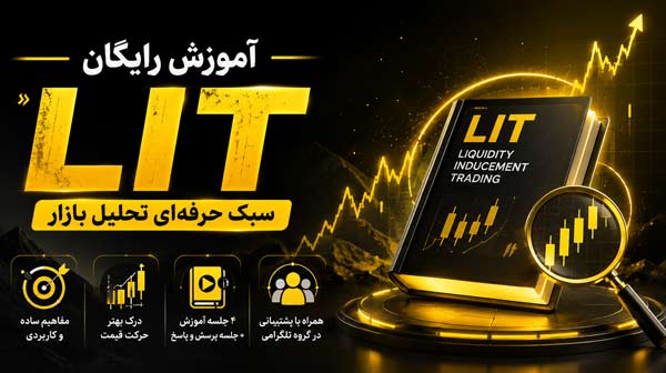 دوره رایگان لیت (LIT)